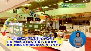 サムネイル：あいキッズ10周年イベントの告知
