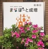 写真:まなぽーと成増看板