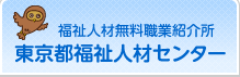 ロゴ:東京都福祉人材センター