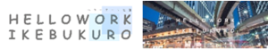 ロゴ:ハローワーク池袋