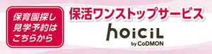 民間保活サイト ホイシル(hoiciL)(外部リンク)