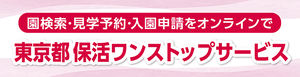 東京都_保活ワンストップサービス(外部リンク)