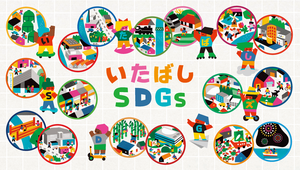 いたばしSDGs