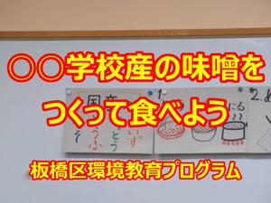画像:味噌づくり動画へのリンク(外部リンク)