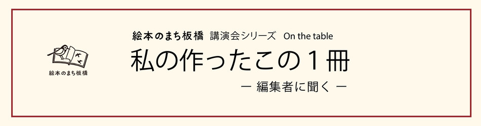 on the table　リンク用バナー