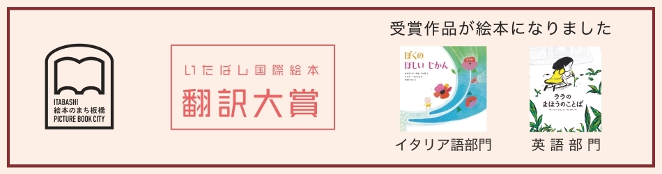 いたばし国際絵本翻訳大賞受賞作品が絵本になりました