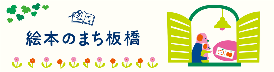 絵本のまち板橋