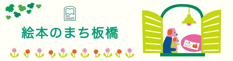 絵本のまち板橋