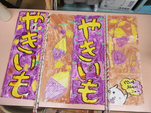 写真：年長クラスが作成した焼き芋屋さんののれんの写真