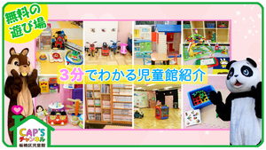 【こどものあそび場 児童館】CAP'S新河岸の紹介