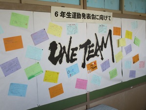 前野小　「運動発表会」に向けての子どもたちの思いを掲示