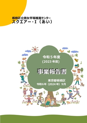 令和5年度（2023年度）事業報告書