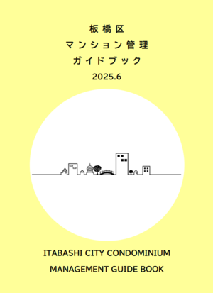 板橋区マンション管理ガイドブック 2024.6