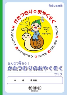 みんなで守ろう　かたつむりのおやくそくブック