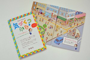 ユニバーサルデザイン啓発パンフレット「まちのなかで気づくかな?」