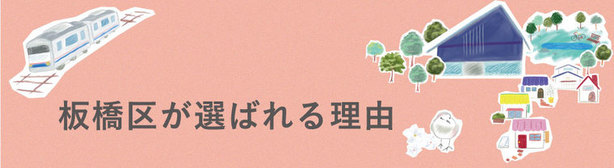 板橋区が選ばれる理由