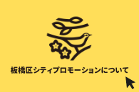板橋区シティプロモーション