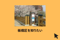 板橋区を知りたい