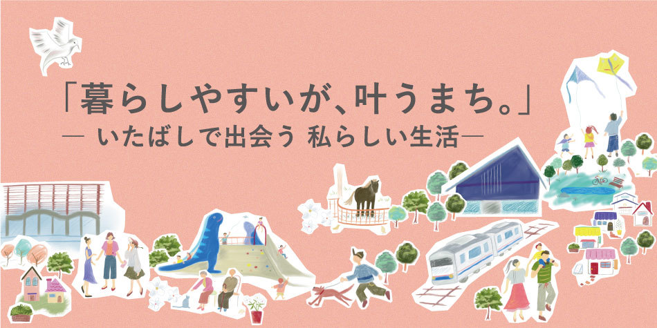 暮らしやすいが叶うまち