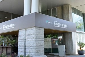 熱帯環境植物館