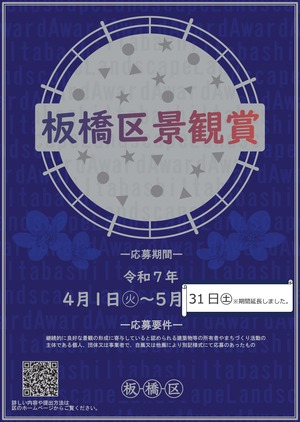 第4回板橋区景観賞ポスター