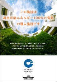再エネ導入施設ポスター