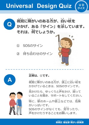 UDクイズ 「白杖サイン」のパネル
