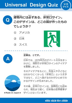 UDクイズ 「非常口サイン」のパネル