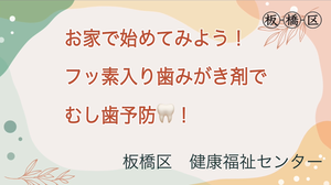 お家でできる!フッ素入り歯みがき剤で始めるむし歯予防