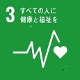 SDGsのすべての人に健康と福祉を