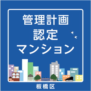 管理計画認定マンション　ステッカー