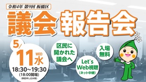 第9回 板橋区議会報告会 画像