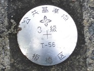 板橋区公共基準点(3級)
