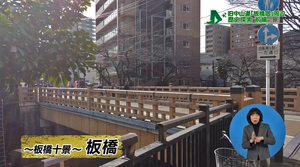 サムネイル：板橋