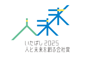 いたばし人と未来を創る会社賞2025