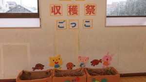 秋の収穫祭ごっこ　【なります児童館】（外部リンク）