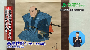 サムネイル：高島秋帆はどれくらい滞在していたか？