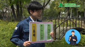 サムネイル：キーワード1「長崎」