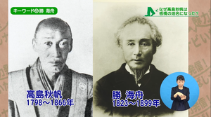 サムネイル：高島秋帆と勝海舟