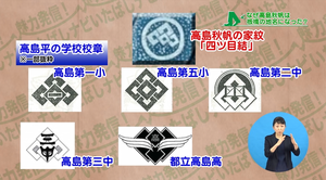 サムネイル：高島平の学校の校章との関わり