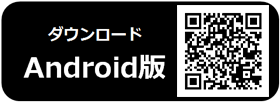 ダウンロードAndroid版
