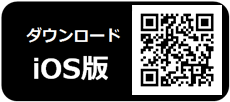 ダウンロードiOS版