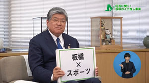 サムネイル：キーワード「板橋とスポーツ」