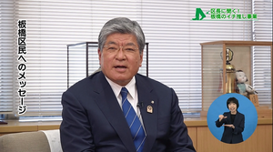 サムネイル：板橋区民へのメッセージ