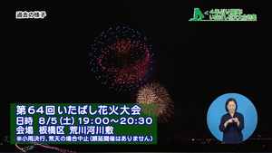 花火大会開催