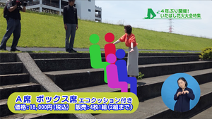 有料指定席紹介