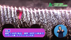 有料指定席紹介