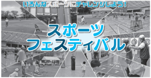 スポーツフェスティバル1