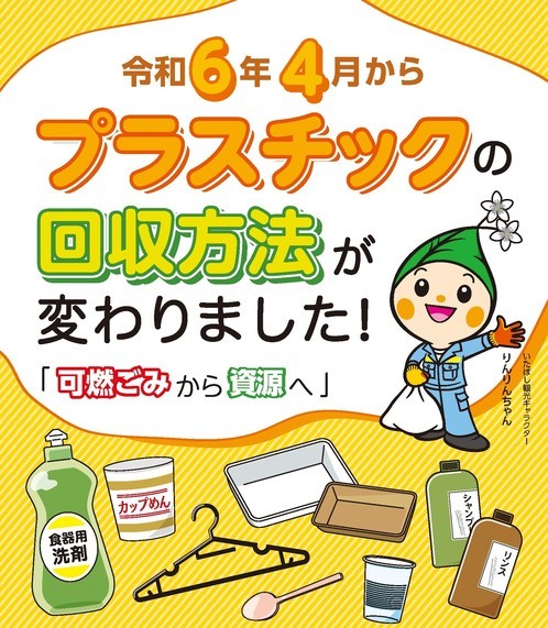 【令和6年4月から】プラスチックの回収方法が変わりました！