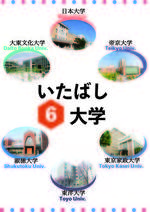 いたばし6大学